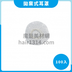 【耳罩】抛棄式耳罩 100入 EAR CAP 